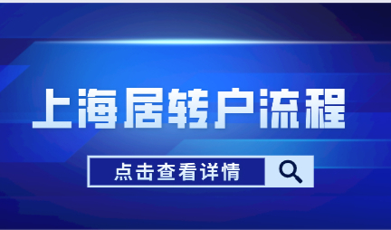 2022年上海居转户申请网上申办流程；如何在上海落户？