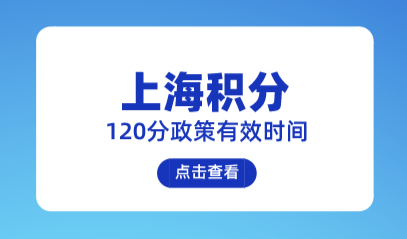 2022年上海居住证积分政策；政策有效时间只到今年