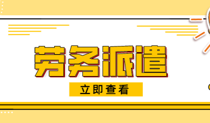 为什么劳务派遣落户上海会被拒？劳务派遣落户注意事项