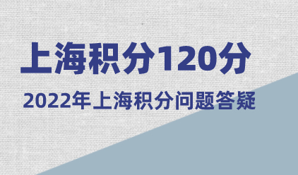 上海市居住证积分管理信息系统；2022年申请上海积分问答