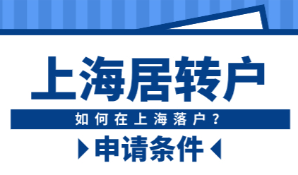 持上海居住证常住户口条件是什么？2022年落户上海政策