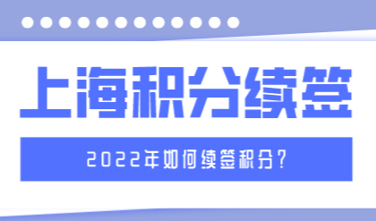 上海居住证积分续签了也会失败？提前注意这四点