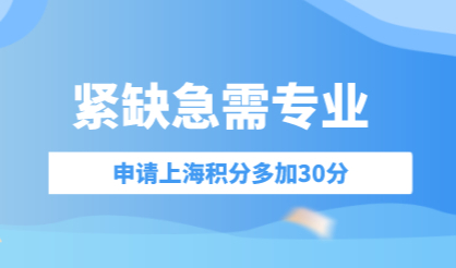 2022年上海居住证积分细则紧缺急需专业！多加30分！