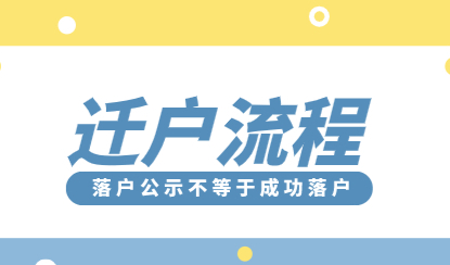 公示≠落户？上海落户公示后户口迁移流程