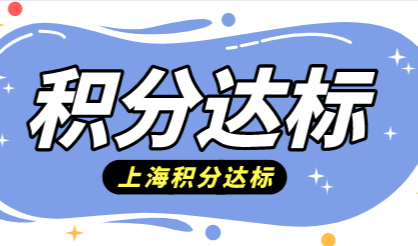 居住证积分上海查询系统；2022年最新积分（查询入口）