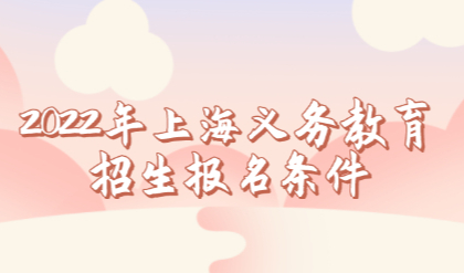 2022年上海义务教育招生政策出炉！6月4日-19日适龄儿童信息登记
