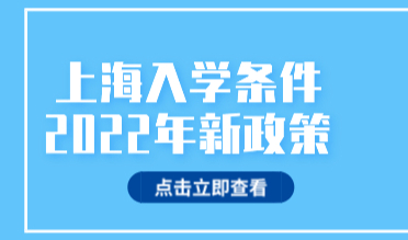 非沪籍入学条件放宽了吗？2022年上海幼升小政策解读