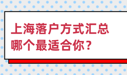 2022年落户上海的六种方式汇总！最新版政策解读