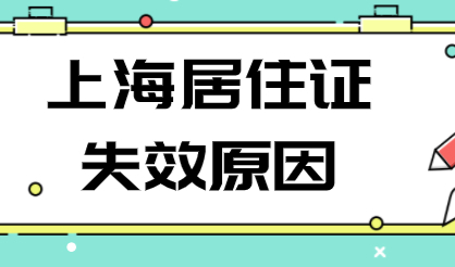 2022年上海居住证会失效的原因；提前避坑