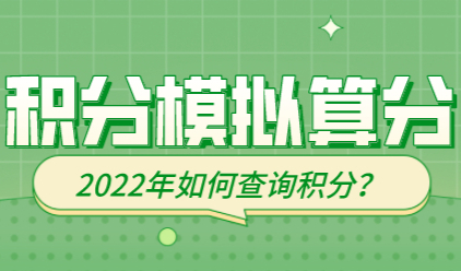 上海居住证积分模拟测试；积分查询有这三个方式