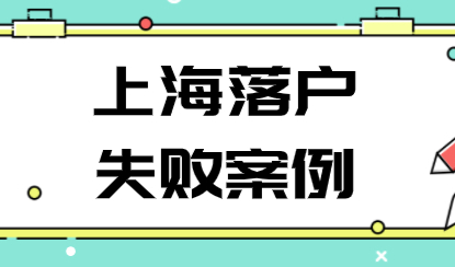 2022年上海落户申请失败案例；注意不要踩雷！