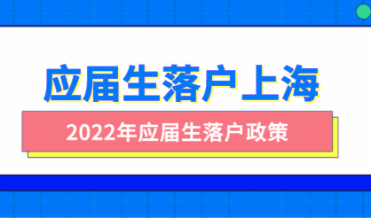 2022届应届生落户上海政策来了，六月开放第一批