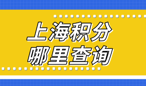 上海居住证积分去哪里查？小心上海积分120分清零