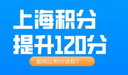 上海居住证积分办理申请案例分析：学历+社保+年龄提升