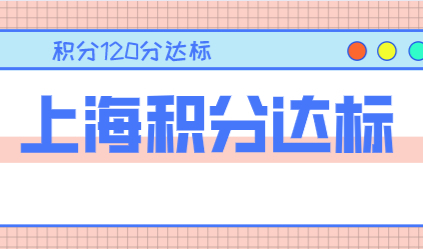 上海怎么查自己有多少积分？2022年上海积分达标方案