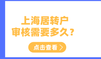上海居转户申请从申请到公示需要多久？居转户审核流程