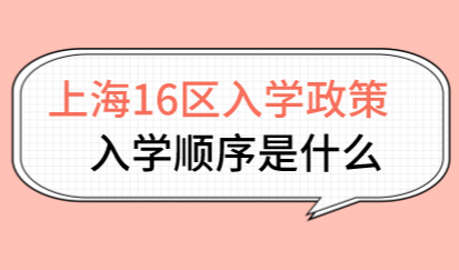上海16区小升初的顺位顺序和原则；外地人上海入学条件
