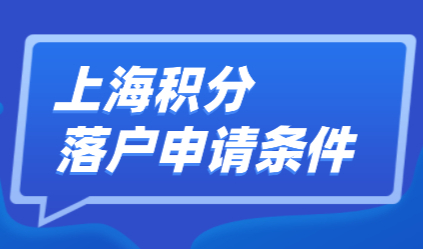 这三种情况，上海积分和居转户都办不了！上海积分落户审核要点