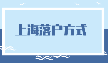 非沪籍落户上海好处多多，满足这些条件就可以落户了！