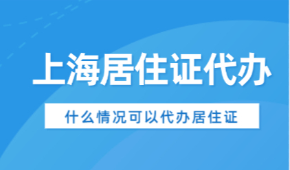 上海居住证可以代办吗？这三类人可以申请代办上海居住证