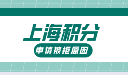 上海居住证积分被拒原因汇总；早看早清楚