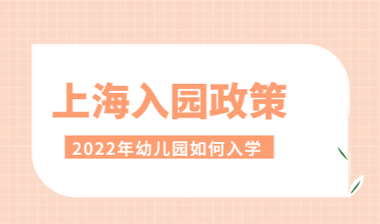 2022年上海市幼儿园入园政策发布！附图解和问答！