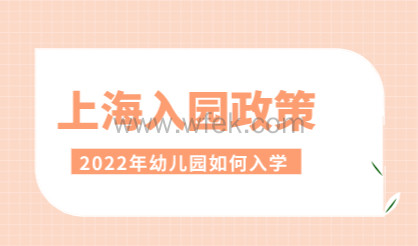 2022年上海市幼儿园入园政策发布！附图解和问答！