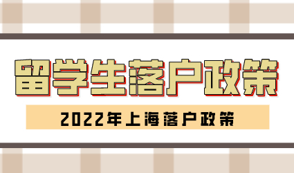 留学生落户上海政策，有效期至2025年11月30日！看看变化