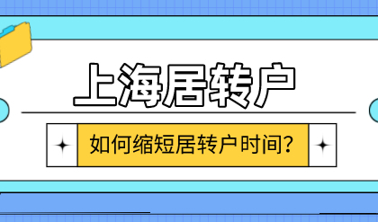 外地人申请上海户口如何缩短时间？上海户口申请条件