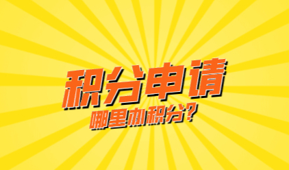 上海居住证积分去哪里办理？积分各区受理点及流程