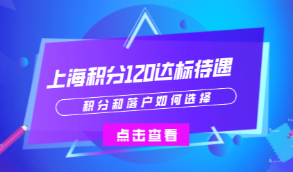 上海户口和积分120分区别；积分和落户如何选择？