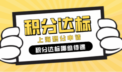 在上海怎么查自己有多少分？上海积分达标待遇有哪些？