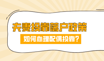 夫妻其中一人是上海人，怎么办理上海夫妻投靠落户上海？