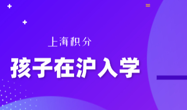 外地户口的孩子在上海上学；父母双方都需要办理上海积分吗？