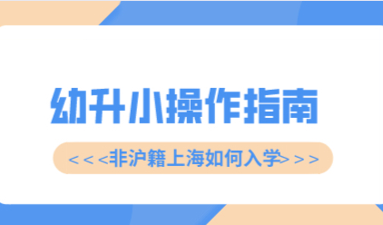 2022年上海16区未入园儿童幼升小报名操作指南出炉；超详细