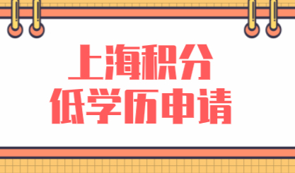 上海居住证120分如何积分？低学历如何凑满120分？
