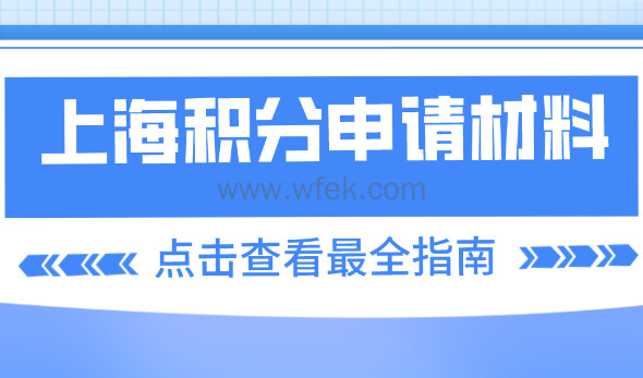 上海积分120分细则，上海居住证积分申请材料准备最全指南！