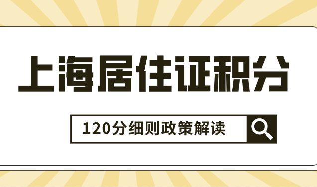 上海居住证积分怎么算？看这篇就够了！