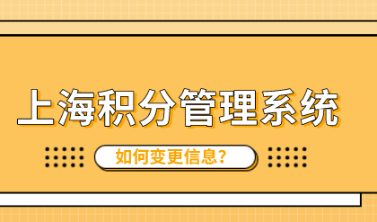 上海市居住证积分管理信息系统，无法变更单位应该怎么处理？