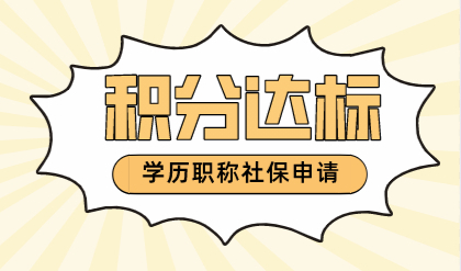 上海积分达标最常用的指标有哪些？（学历职称社保）