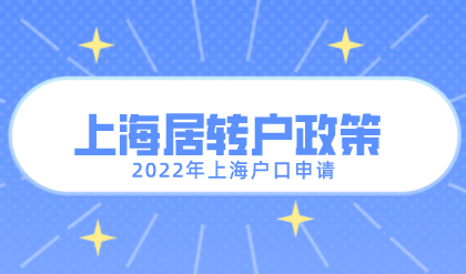 上海落户不需要等七年，2022年上海落户政策解读！