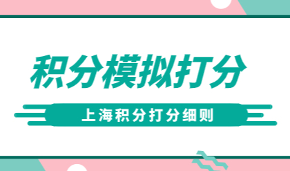 2022年上海居住证积分模拟打分计算器，打分最新版！