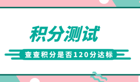 上海居住证积分模拟测试，快来测测你是否120分达标？