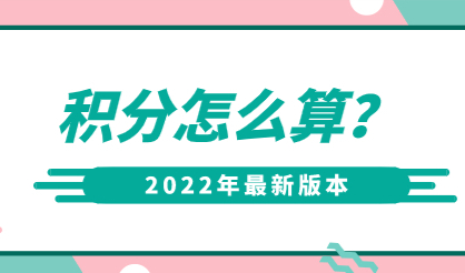 上海居住证积分怎么算？2022最新上海居住证政策积分计算规则