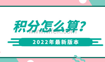 上海居住证积分怎么算？2022最新上海居住证政策积分计算规则