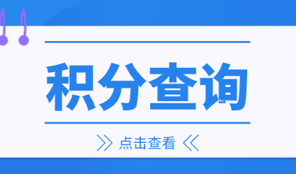 居住证积分上海查询系统；网上如何查询上海积分细则？