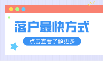 2022年上海落户申请新政策，落户上海最快的方式