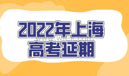 最新消息，2022年上海秋季高考统考延期至7月7日至9日举行