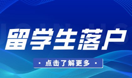 2022年留学生申请在上海落户；哪些材料需要提前准备好？