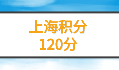 上海居住证积分怎么计算？120分和72分的关系！